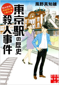 「東京駅の歴史殺人事件」書影