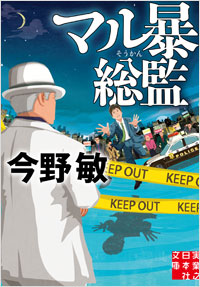 「マル暴総監」書影