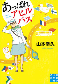 「あっぱれアヒルバス」書影