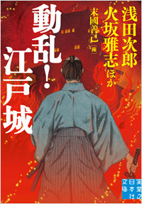 「動乱! 江戸城」書影