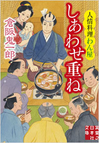 「しあわせ重ね 人情料理わん屋」書影