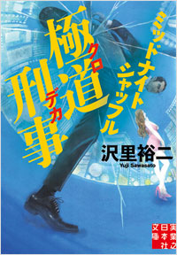 「極道刑事　ミッドナイトシャッフル」書影