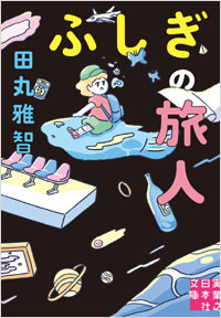 ふしぎの旅人