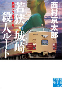 「若狭・城崎殺人ルート」書影