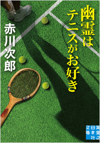 「幽霊はテニスがお好き」書影