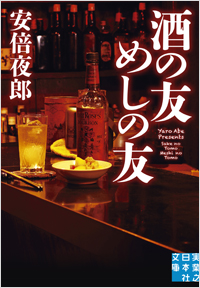 「酒の友　めしの友」書影