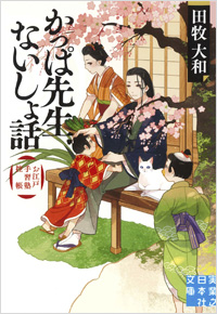 「かっぱ先生ないしょ話」書影