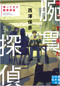 「帰ってきた腕貫探偵」書影