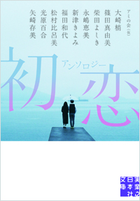 「アンソロジー　初恋」書影