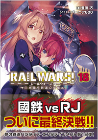 「RAIL WARS! 18　日本國有鉄道公安隊」書影