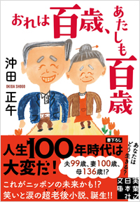  おれは百歳、あたしも百歳
