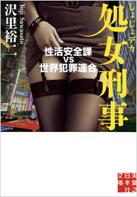 処女刑事 性活安全課 VS 世界犯罪連合