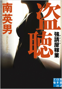盗聴