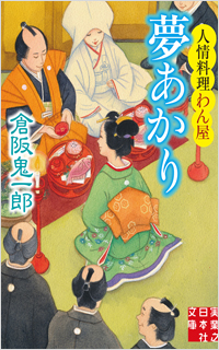 夢あかり 人情料理わん屋