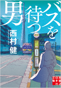 バスを待つ男