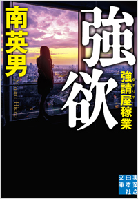 強欲