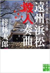 遠州浜松殺人奏曲