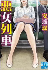 悪女列車