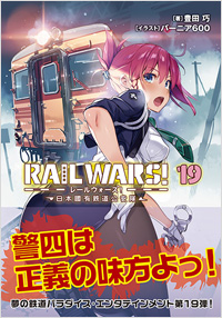 RAIL WARS! 19　日本國有鉄道公安隊