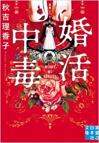 婚活中毒