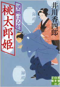 桃太郎姫 望郷はるか