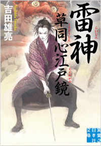 雷神 草同心江戸鏡