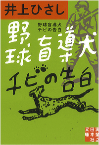 野球盲導犬チビの告白
