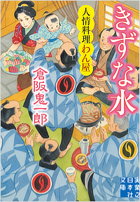 きずな水 人情料理わん屋