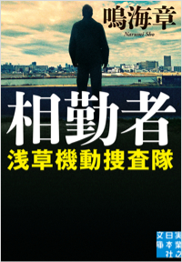 相勤者 浅草機動捜査隊