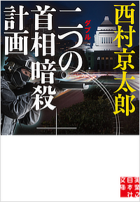 二つの首相暗殺計画
