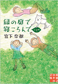緑の庭で寝ころんで 完全版