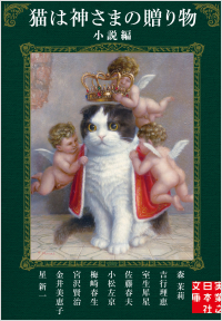 猫は神さまの贈り物〈小説編〉