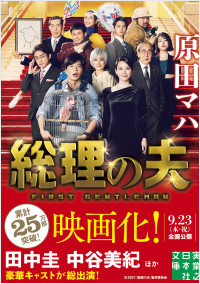 総理の夫 First Gentleman 新版