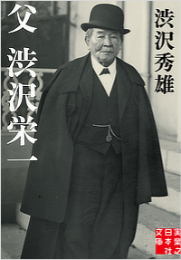 父 渋沢栄一
