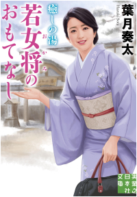  癒しの湯　若女将のおもてなし