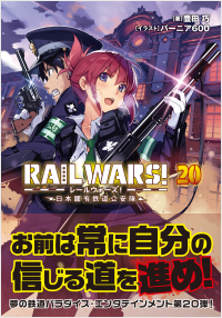  RAIL WARS! 20　日本國有鉄道公安隊