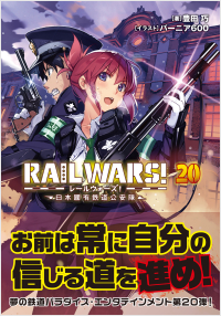 RAIL WARS! 20 日本國有鉄道公安隊