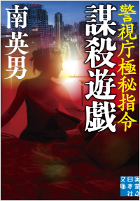 謀殺遊戯 警視庁極秘指令
