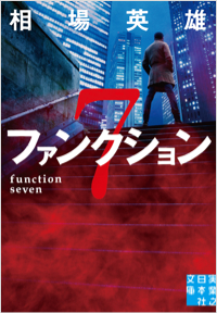ファンクション7