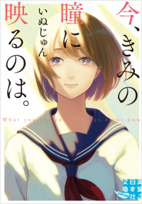 今、きみの瞳に映るのは。