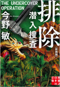 排除 潜入捜査 〈新装版〉