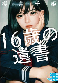 16歳の遺書 実業之日本社 16歳の遺書 実業之日本社