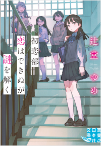 初恋部 恋はできぬが謎を解く