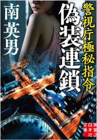 偽装連鎖 警視庁極秘指令