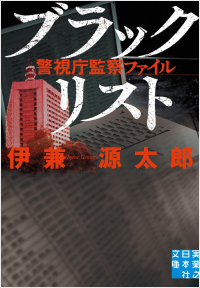  ブラックリスト　警視庁監察ファイル