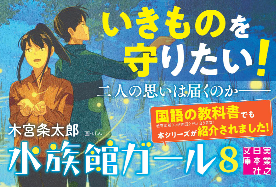 水族館ガール8 実業之日本社 水族館ガール8 実業之日本社