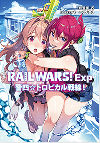 RAIL WARS! Exp 警四☆トロピカル戦線!
