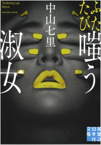 ふたたび嗤う淑女