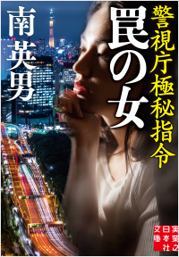 罠の女 警視庁極秘指令 実業之日本社 罠の女 警視庁極秘指令 実業之日本社