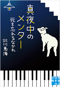 真夜中のメンター 死を忘れるなかれ